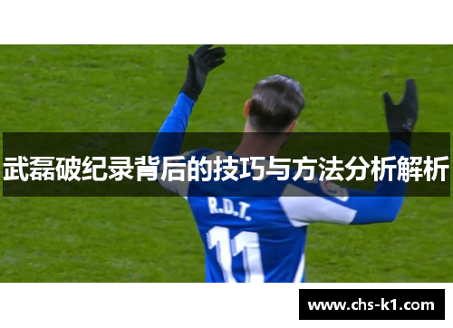 武磊破纪录背后的技巧与方法分析解析