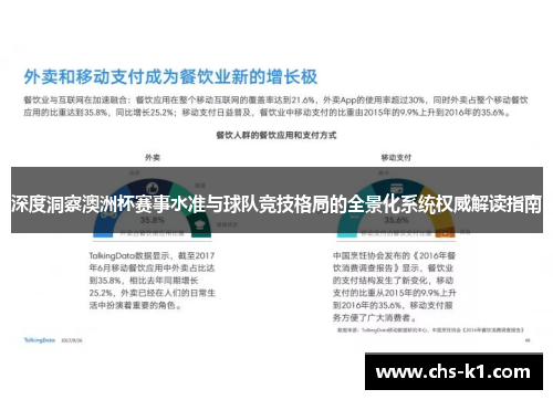 深度洞察澳洲杯赛事水准与球队竞技格局的全景化系统权威解读指南