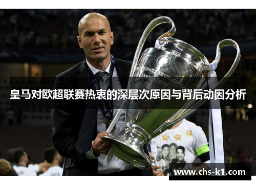 皇马对欧超联赛热衷的深层次原因与背后动因分析