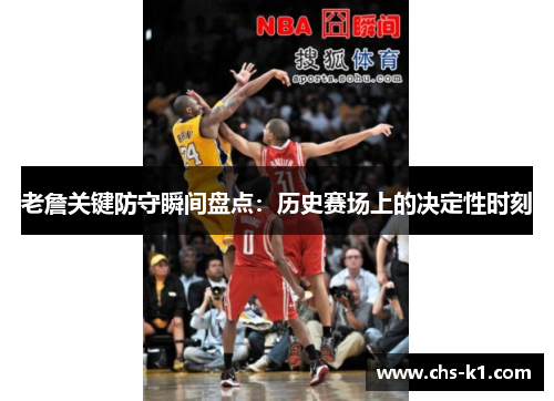 老詹关键防守瞬间盘点：历史赛场上的决定性时刻