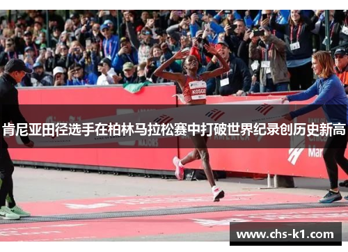 肯尼亚田径选手在柏林马拉松赛中打破世界纪录创历史新高