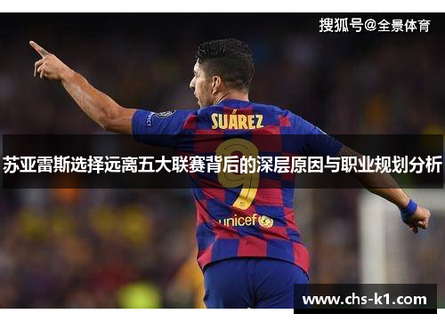 苏亚雷斯选择远离五大联赛背后的深层原因与职业规划分析