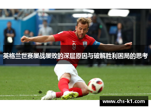 英格兰世赛屡战屡败的深层原因与破解胜利困局的思考