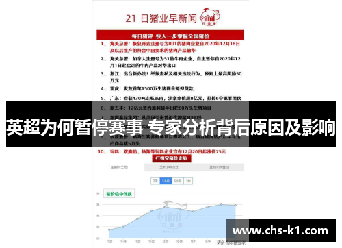 英超为何暂停赛事 专家分析背后原因及影响
