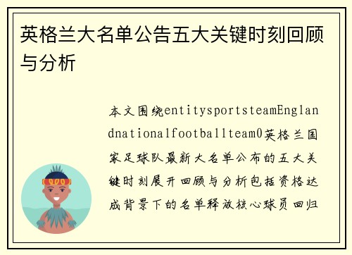 英格兰大名单公告五大关键时刻回顾与分析