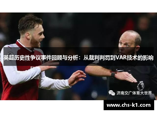 英超历史性争议事件回顾与分析：从裁判判罚到VAR技术的影响