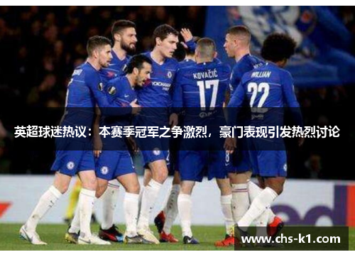 英超球迷热议：本赛季冠军之争激烈，豪门表现引发热烈讨论