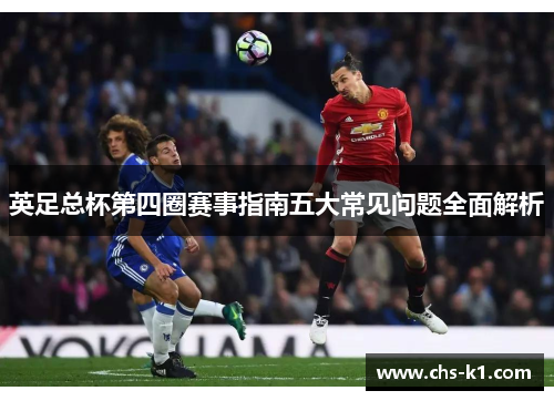 英足总杯第四圈赛事指南五大常见问题全面解析
