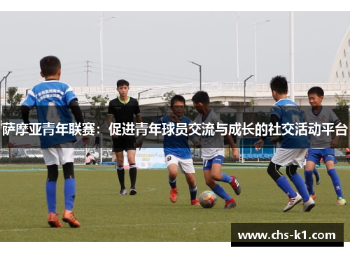 萨摩亚青年联赛：促进青年球员交流与成长的社交活动平台