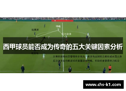 西甲球员能否成为传奇的五大关键因素分析