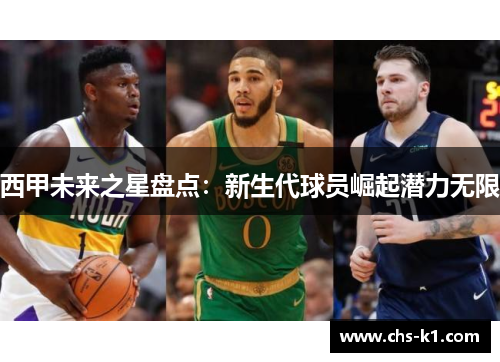 西甲未来之星盘点：新生代球员崛起潜力无限