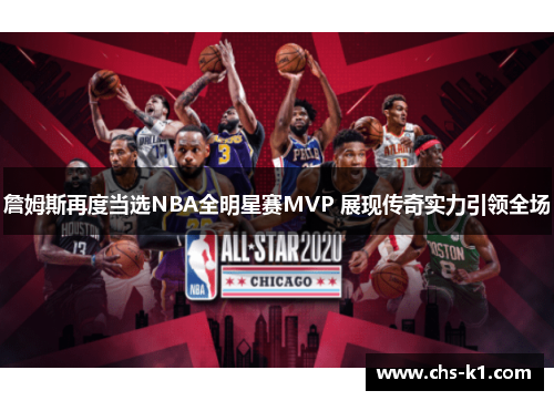 詹姆斯再度当选NBA全明星赛MVP 展现传奇实力引领全场