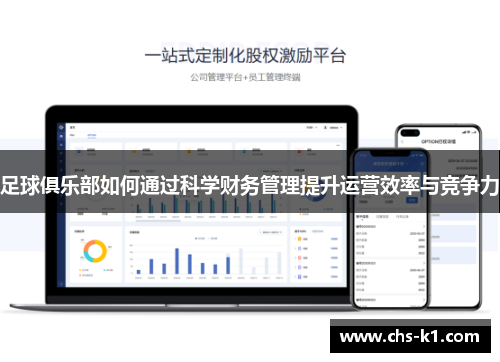 足球俱乐部如何通过科学财务管理提升运营效率与竞争力