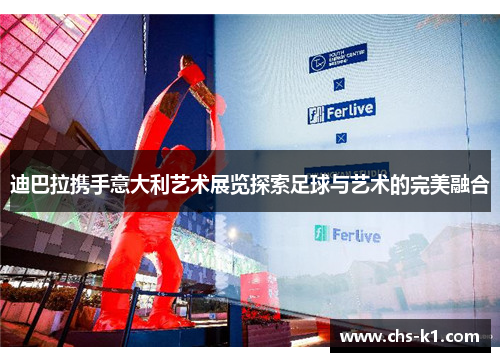 迪巴拉携手意大利艺术展览探索足球与艺术的完美融合