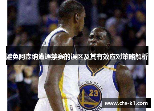 避免阿森纳遭遇禁赛的误区及其有效应对策略解析