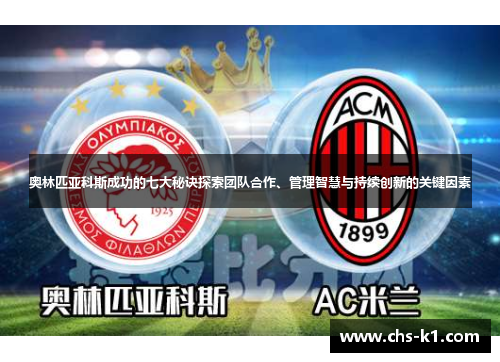 奥林匹亚科斯成功的七大秘诀探索团队合作、管理智慧与持续创新的关键因素