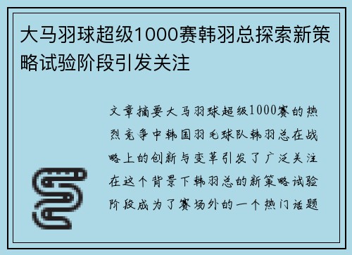 大马羽球超级1000赛韩羽总探索新策略试验阶段引发关注