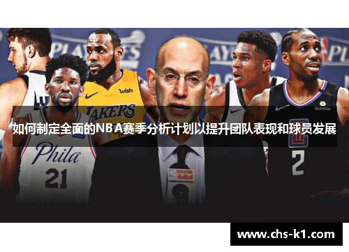 如何制定全面的NBA赛季分析计划以提升团队表现和球员发展