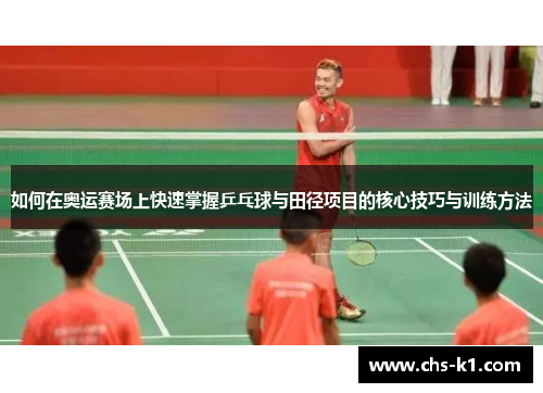 如何在奥运赛场上快速掌握乒乓球与田径项目的核心技巧与训练方法