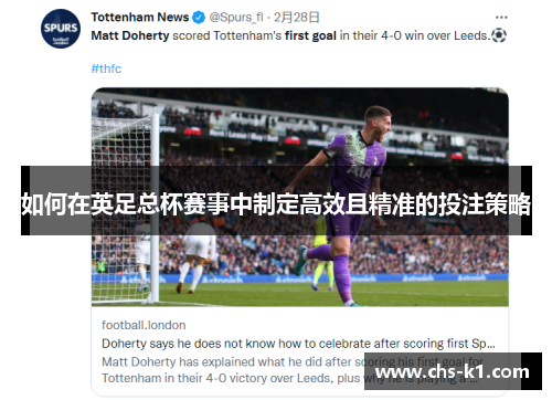 如何在英足总杯赛事中制定高效且精准的投注策略