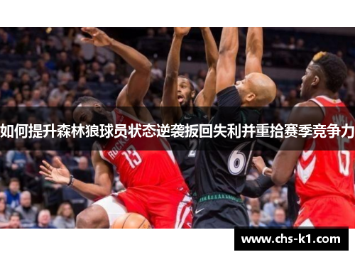 如何提升森林狼球员状态逆袭扳回失利并重拾赛季竞争力