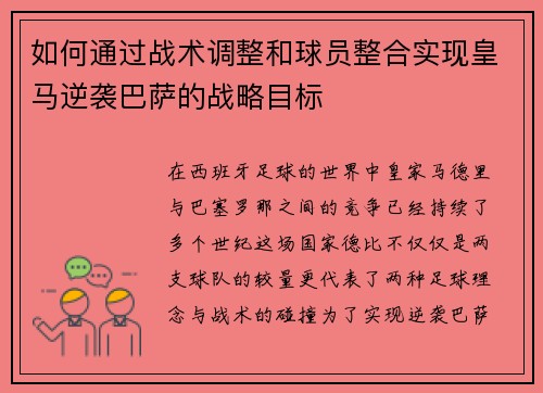 如何通过战术调整和球员整合实现皇马逆袭巴萨的战略目标