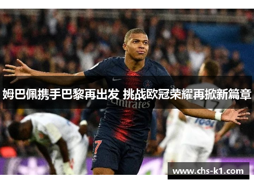 姆巴佩携手巴黎再出发 挑战欧冠荣耀再掀新篇章