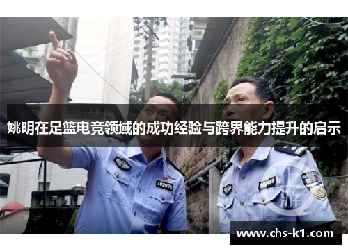 姚明在足篮电竞领域的成功经验与跨界能力提升的启示