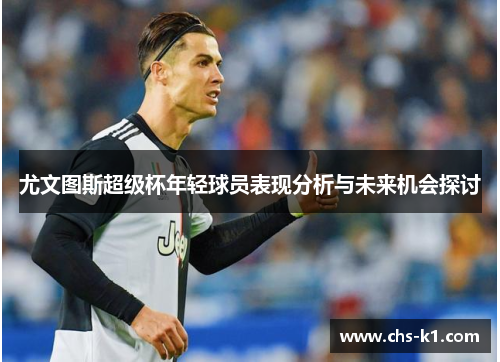 尤文图斯超级杯年轻球员表现分析与未来机会探讨