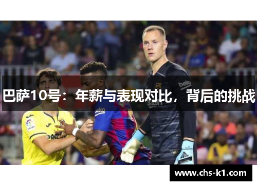 巴萨10号：年薪与表现对比，背后的挑战