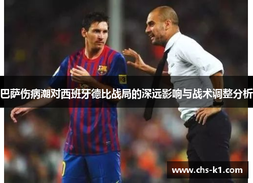 巴萨伤病潮对西班牙德比战局的深远影响与战术调整分析