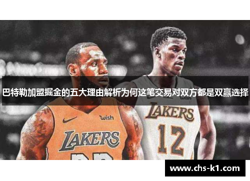 巴特勒加盟掘金的五大理由解析为何这笔交易对双方都是双赢选择