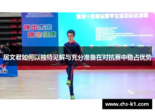 居文君如何以独特见解与充分准备在对抗赛中稳占优势