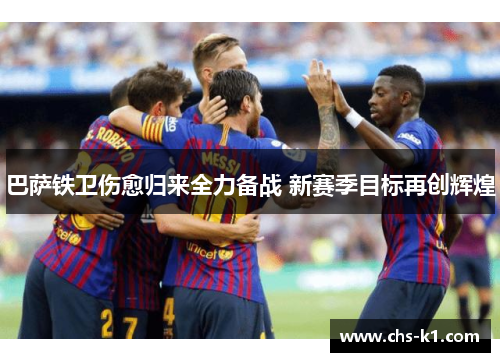 巴萨铁卫伤愈归来全力备战 新赛季目标再创辉煌