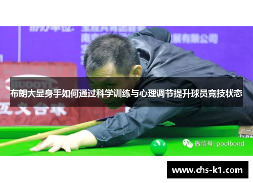 布朗大显身手如何通过科学训练与心理调节提升球员竞技状态
