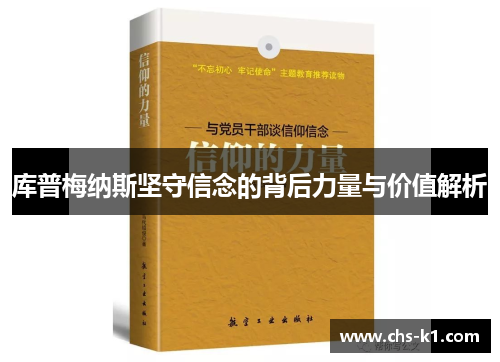库普梅纳斯坚守信念的背后力量与价值解析