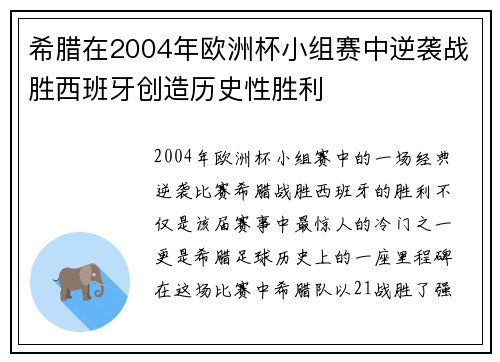 希腊在2004年欧洲杯小组赛中逆袭战胜西班牙创造历史性胜利