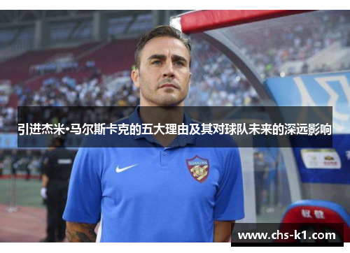 引进杰米·马尔斯卡克的五大理由及其对球队未来的深远影响