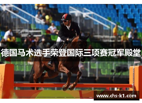 德国马术选手荣登国际三项赛冠军殿堂