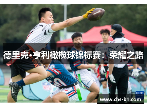 德里克·亨利橄榄球锦标赛：荣耀之路