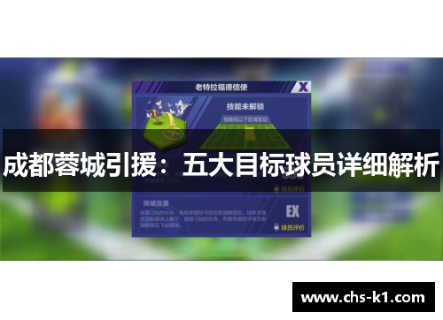 成都蓉城引援：五大目标球员详细解析