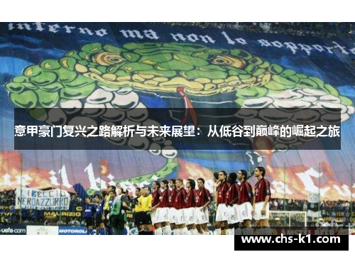 意甲豪门复兴之路解析与未来展望：从低谷到巅峰的崛起之旅