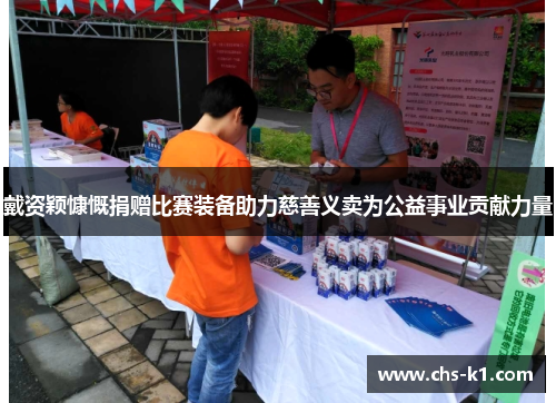 戴资颖慷慨捐赠比赛装备助力慈善义卖为公益事业贡献力量 戴资颖慷慨捐赠比赛装备助力慈善义卖为公益事业贡献力量