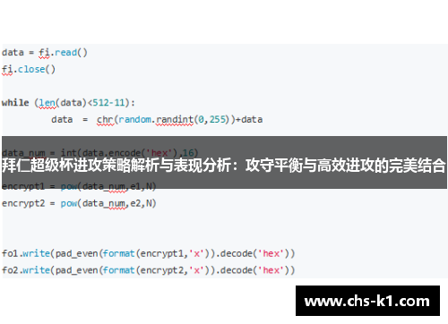 拜仁超级杯进攻策略解析与表现分析：攻守平衡与高效进攻的完美结合