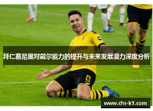 拜仁慕尼黑对戴尔能力的提升与未来发展潜力深度分析