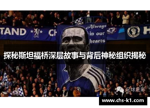 探秘斯坦福桥深层故事与背后神秘组织揭秘