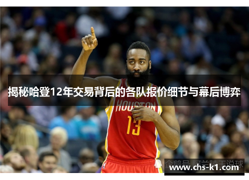 揭秘哈登12年交易背后的各队报价细节与幕后博弈