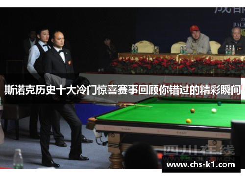 斯诺克历史十大冷门惊喜赛事回顾你错过的精彩瞬间
