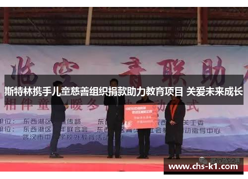 斯特林携手儿童慈善组织捐款助力教育项目 关爱未来成长