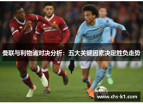 曼联与利物浦对决分析:五大关键因素决定胜负走势 曼联与利物浦对决分析:五大关键因素决定胜负走势